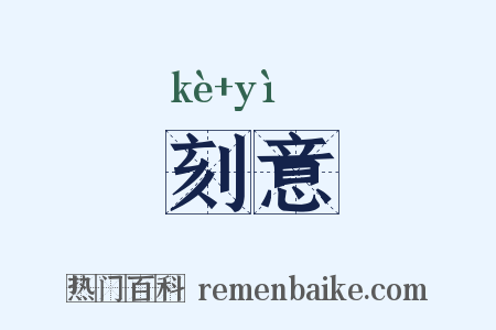 刻意是什么意思的图片